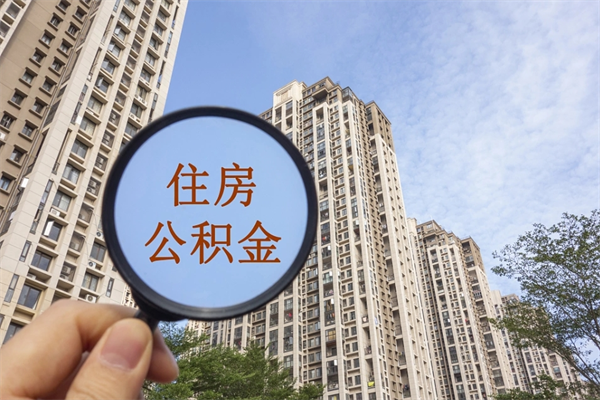 弥勒住房公积金可以提取几次（公积金提取可以用几次）